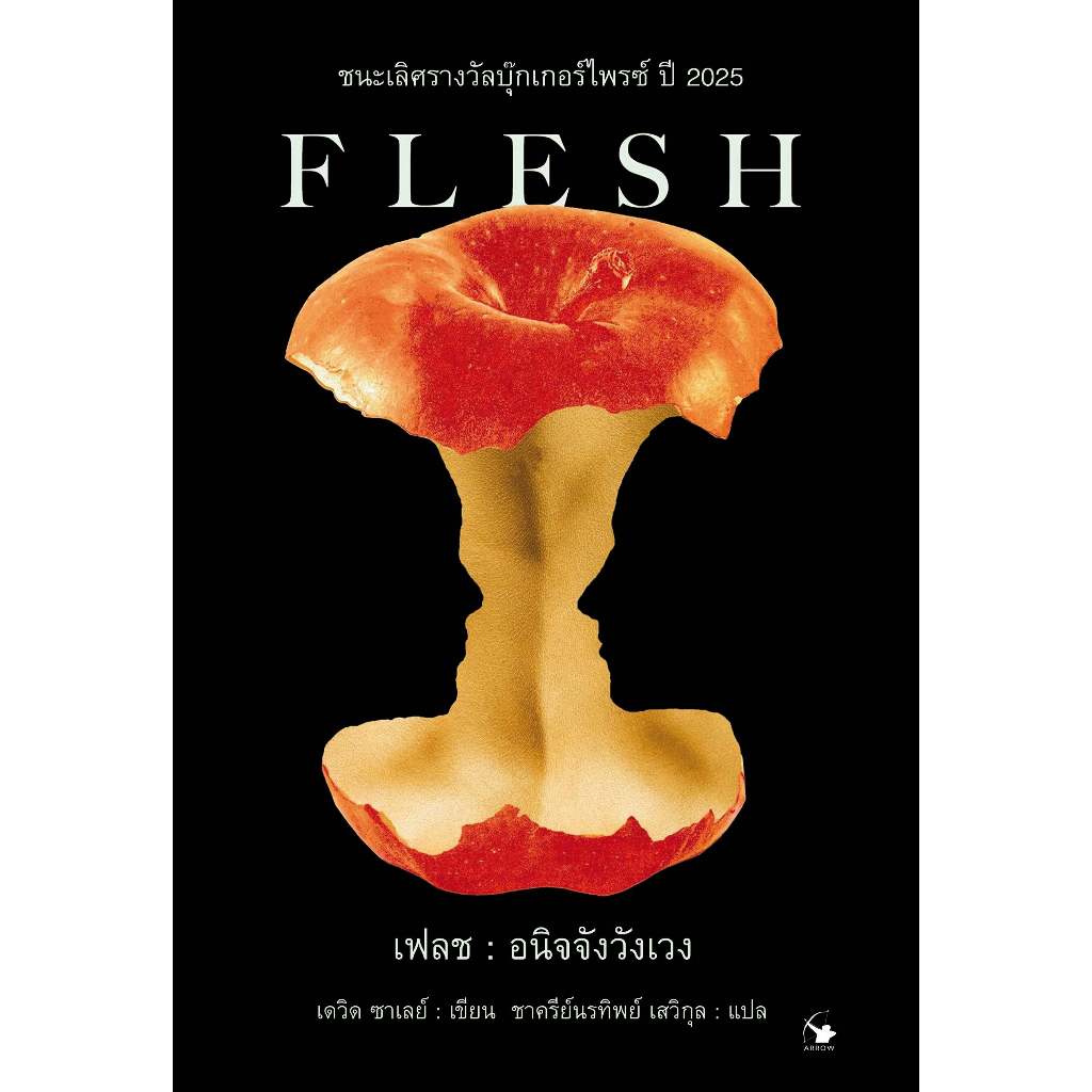 เฟลช : อนิจจังวังเวง - FLESH