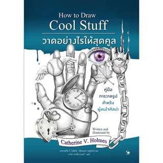 วาดอย่างไรให้สุดคูล - How to Draw Cool Stuff