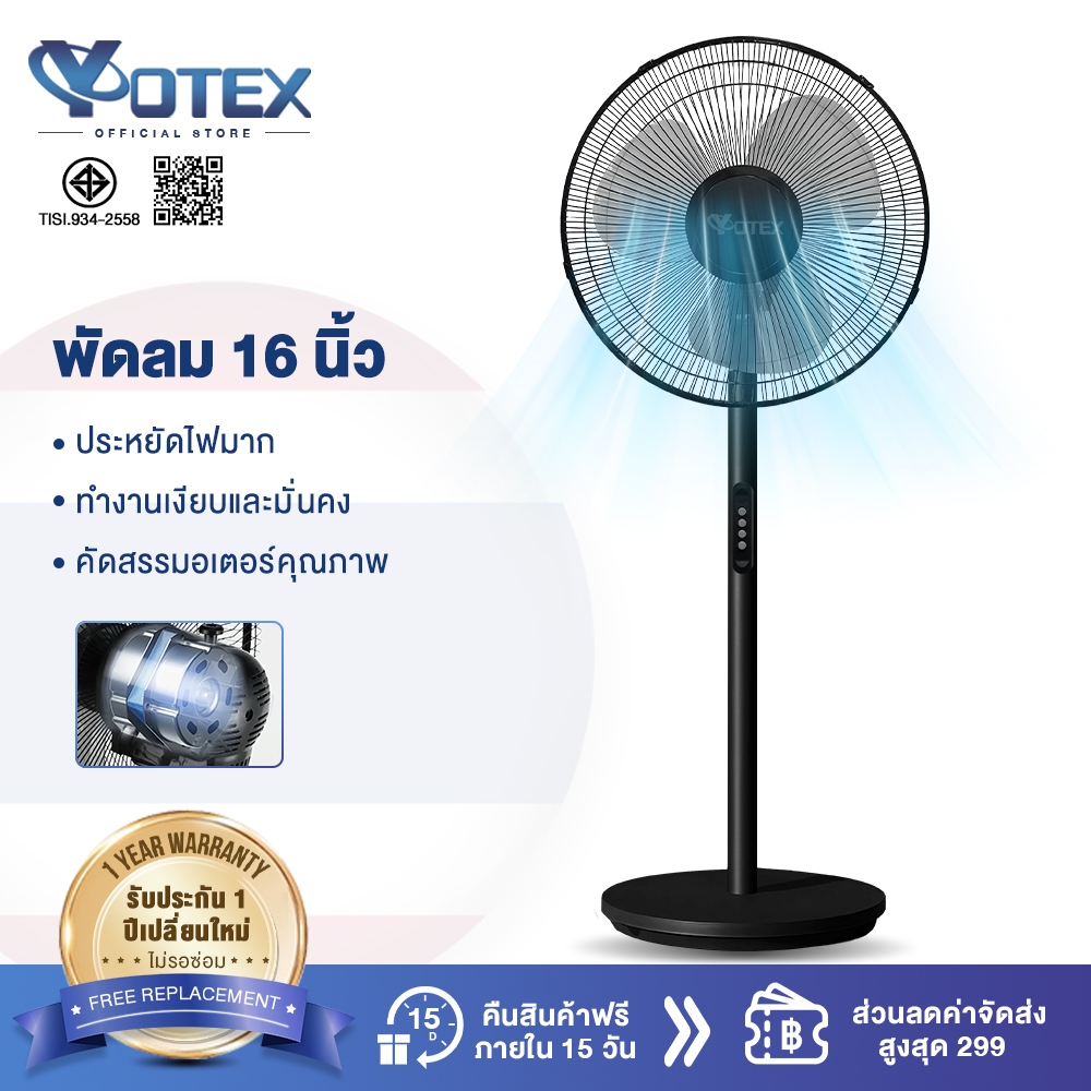 YOTEX พัดลม พัดลมตั้งพืน ประหยัดไฟมาก ทำงานเงียบและมั่นคง โหมดส่ายอัตโนมัติ พัดลม 16 นิ้ว Stand Fan