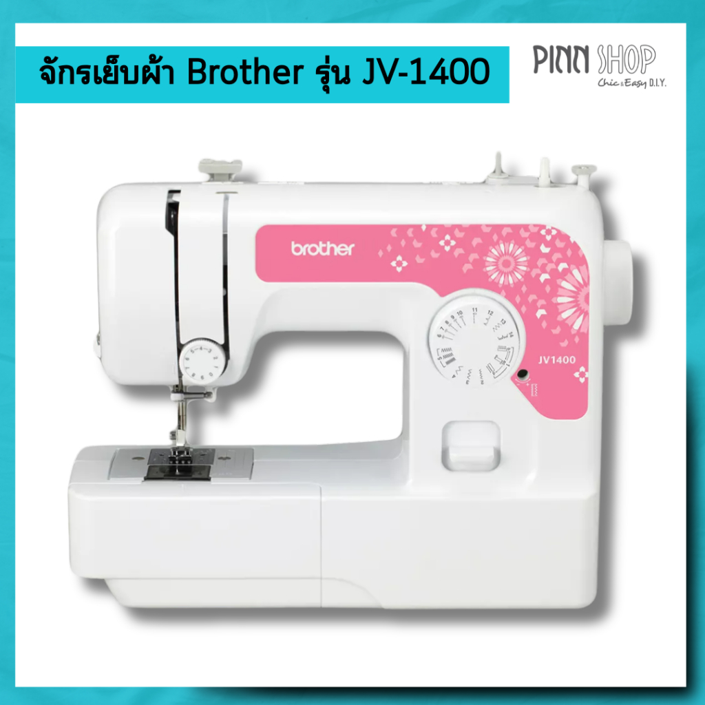 [จักรเย็บผ้า] Brother รุ่น JV1400 จักรไฟฟ้า ราคาถูก 14 ลาย เย็บเสื้อผ้า กระเป๋า รับประกันสินค้า 1 ปี