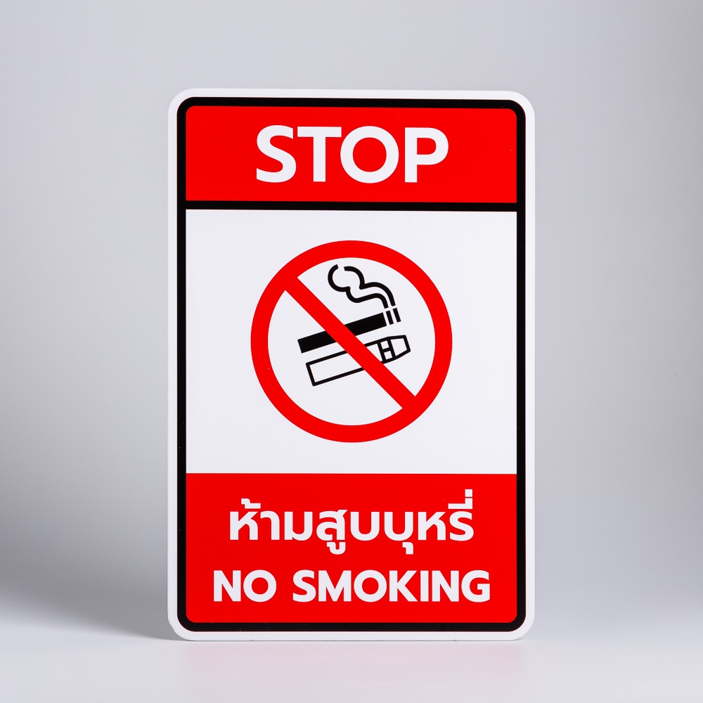 ป้ายห้ามสูบบุหรี่ No Smoking 20x30 ซม. เลือกวัสดุได้ PVC/พลาสวูด/PC พร้อมกาว 3M | C-Signage Smart Signs