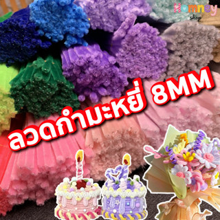 ลวดกำมะหยี่ 8มิล รุ่นขนหนานุ่มฟูพิเศษ ยืดหยุ่นสูง ไม่หลุดร่ว…