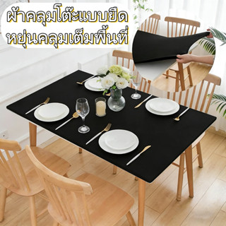 [4/6/8 ฟุต]ปลอกโต๊ะยืดหยุ่นครอบคลุมทั้งโต๊ะ ผ้าปูโต๊ะ หลายสี…