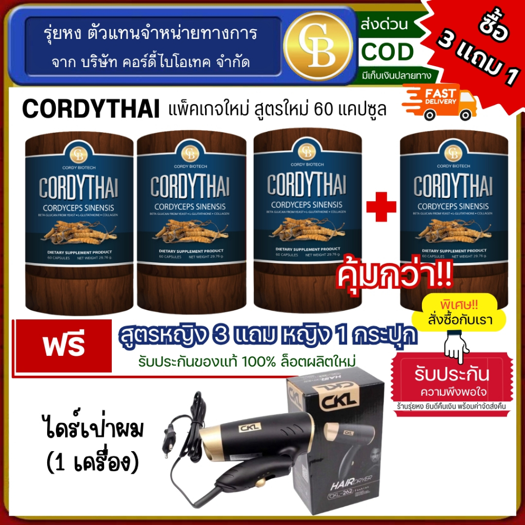 📌ลอตใหม่🔥[Pro3แถม1] ถั่งเช่าคอร์ดี้ไทย 4 กระปุก (60แคปซูล) Cordythai ฟรี ไดร์เป่าผม