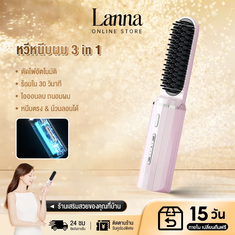 Lanna หวีผมตรงไฟฟ้าไร้สาย 30W ชาร์จ USB-C ระบบไอออน ปรับความร้อนได้ ยืดเรียบลื่นใน 1 ครั้ง ไม่ทำลายผม
