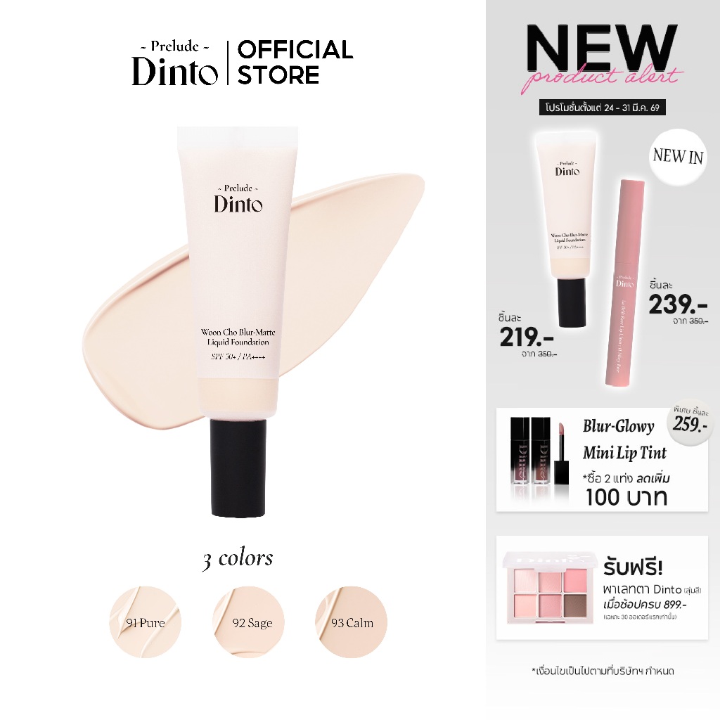 Prelude Dinto : Woon Cho Blur-Matte Liquid Foundation รองพื้นเนื้อแมตต์ (25 ml) [Official Store]