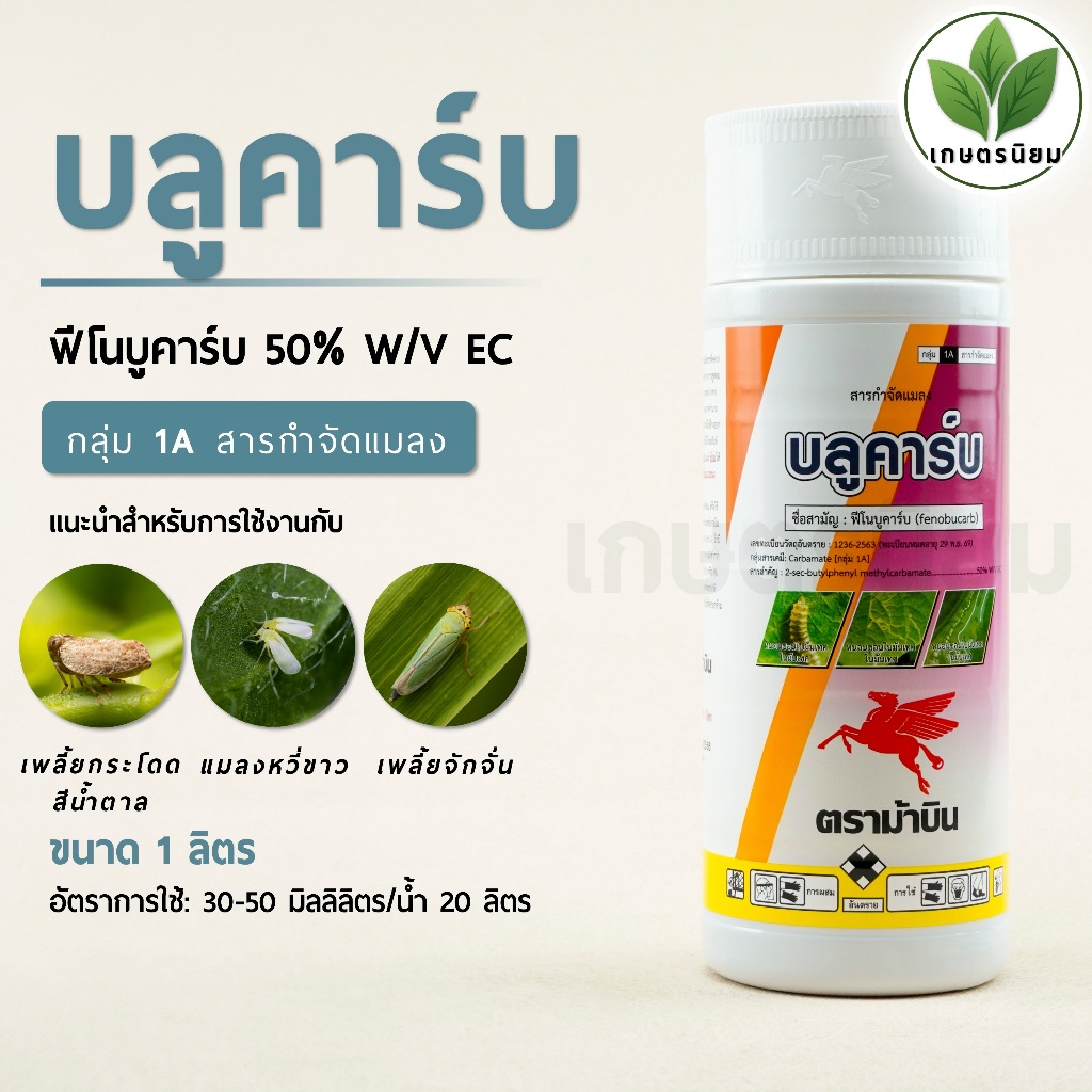 บลูคาร์บ (ฟีโนบูคาร์บ 50% W/V EC) 1 ลิตร