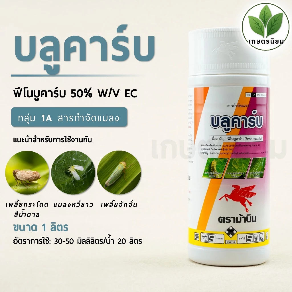 บลูคาร์บ (ฟีโนบูคาร์บ 50% W/V EC) 1 ลิตร
