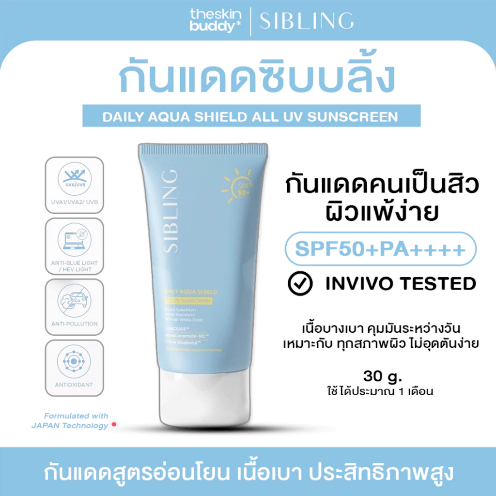 [มีส่งทันที 2 ชม.] กันแดด Sibling ซิบบลิ้ง | SIBLING Daily Aqua Shield All UV Sunscreen SPF50+ PA+++