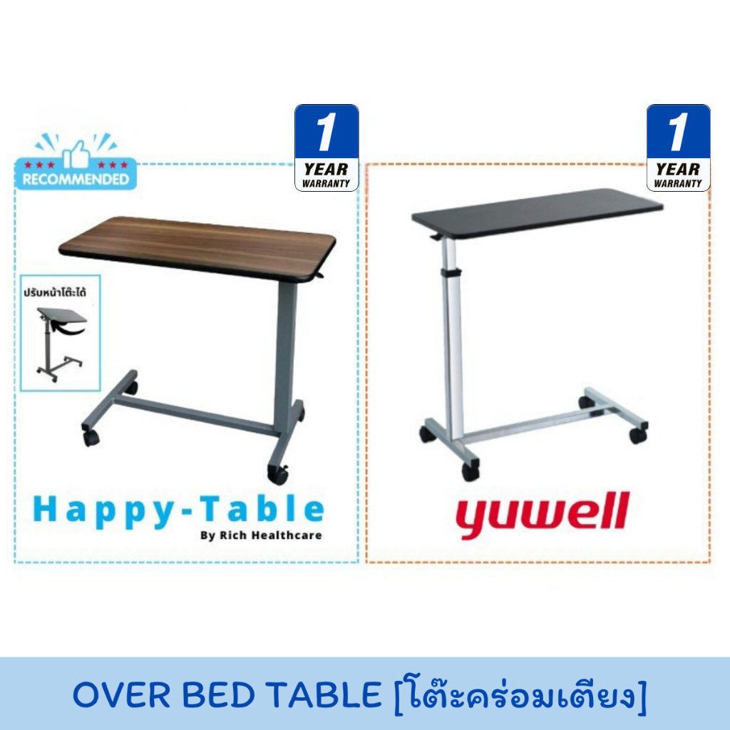 Yuwell / Happy Table Over Bed Table โต๊ะคร่อมเตียง โต๊ะอาหารอเนกประสงค์ ปรับความสูง ล้อล็อกได้ YU610 [รับประกัน 1 ปี.]