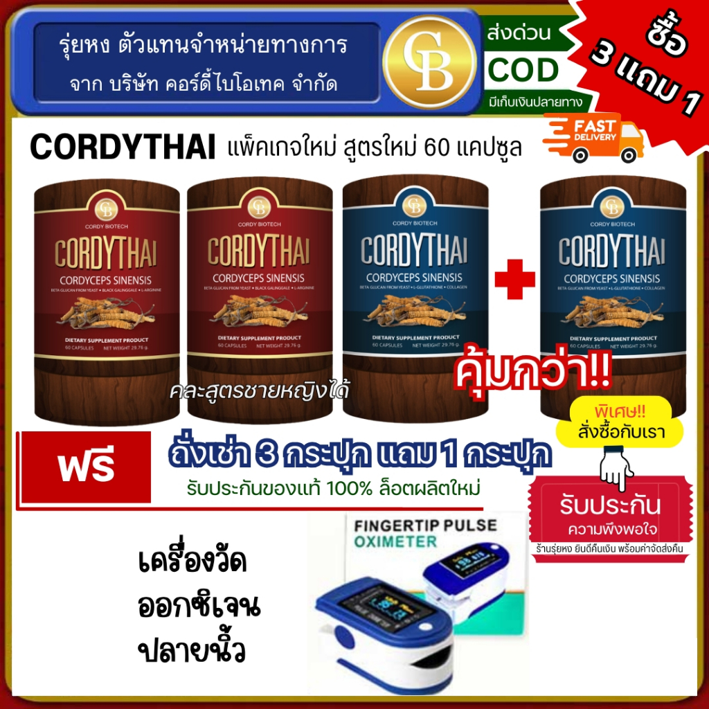⚡[Pro3แถม1] Cordythai ถั่งเช่าคอร์ดี้ไทย 4กระปุก(60แคปซูล) ฟรี เครื่องวัดออกซิเจนปลายนิ้ว