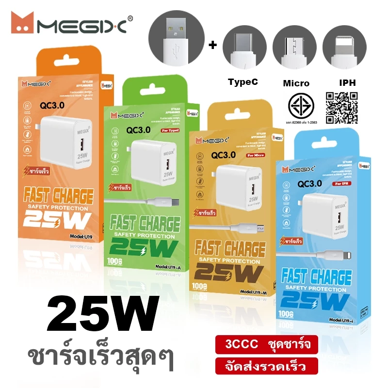 ชุดชาร์จเร็ว U19 25W รองรับ TypeC / Micro / iPh สายชาร์จ 1 ม. พร้อมหัวชาร์จ รับประกัน 1 ปี