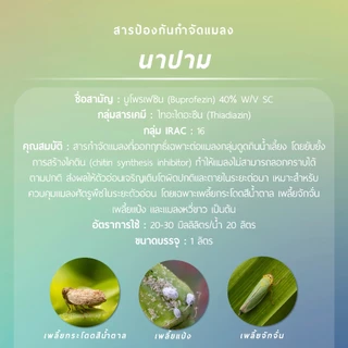 นาปาม (บูโพรเฟซิน 40% W/V SC) 1 ลิตร
