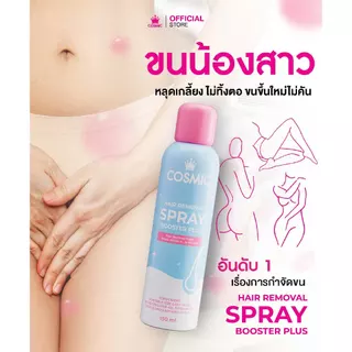 มูสกำจัดขน(สูตรใหม่)+ครีมกำจัดขน COSMIC คอสมิค ลดปัญหาขนคุด ช่วยให้ผิวกระจ่างใสขึ้น อ่อนโยน ไม่แสบไม่คัน (เจ้าของแบรนด์)