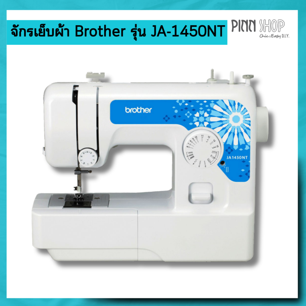 [จักรเย็บผ้า] Brother รุ่น JA-1450NT ใช้งานง่าย  มีที่สนเข็มอัตโนมัติ รับประกันจากศูนย์ brother 1 ปี