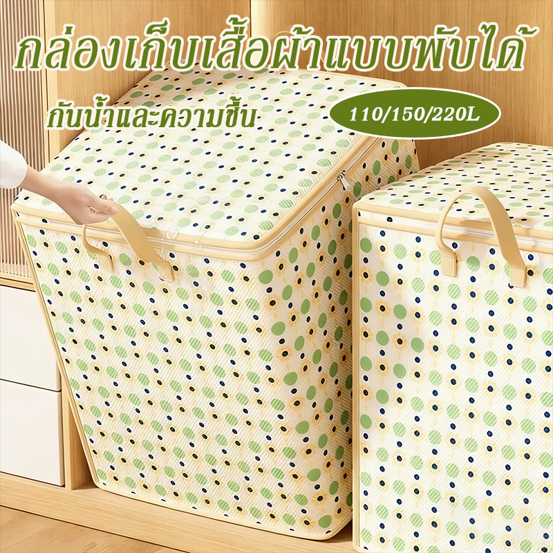 กล่องเก็บเสื้อผ้าแบบพับได้ 110/150/220L แข็งแรง ทนทาน กันน้ำและความชื้นผ้าห่มหน้าแรกผ้าปูที่นอน คุณภาพดี มีหลายขนาด