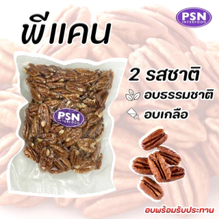 Baked Pecan ถั่วพีแคน อบ พร้อมทาน ขนาด 250 g และ 500 g