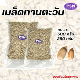 Baked Sunflower Seeds เมล็ดทานตะวัน อบ ไร้เปลือก พร้อมทาน ขน…