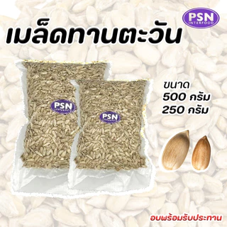 Baked Sunflower Seeds เมล็ดทานตะวัน อบ ไร้เปลือก พร้อมทาน ขนาด 250 g และ 500 g
