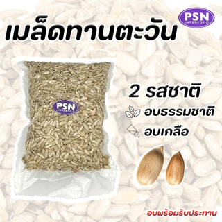 Baked Sunflower Seeds เมล็ดทานตะวัน อบ ไร้เปลือก พร้อมทาน ขนาด 250 g และ 500 g