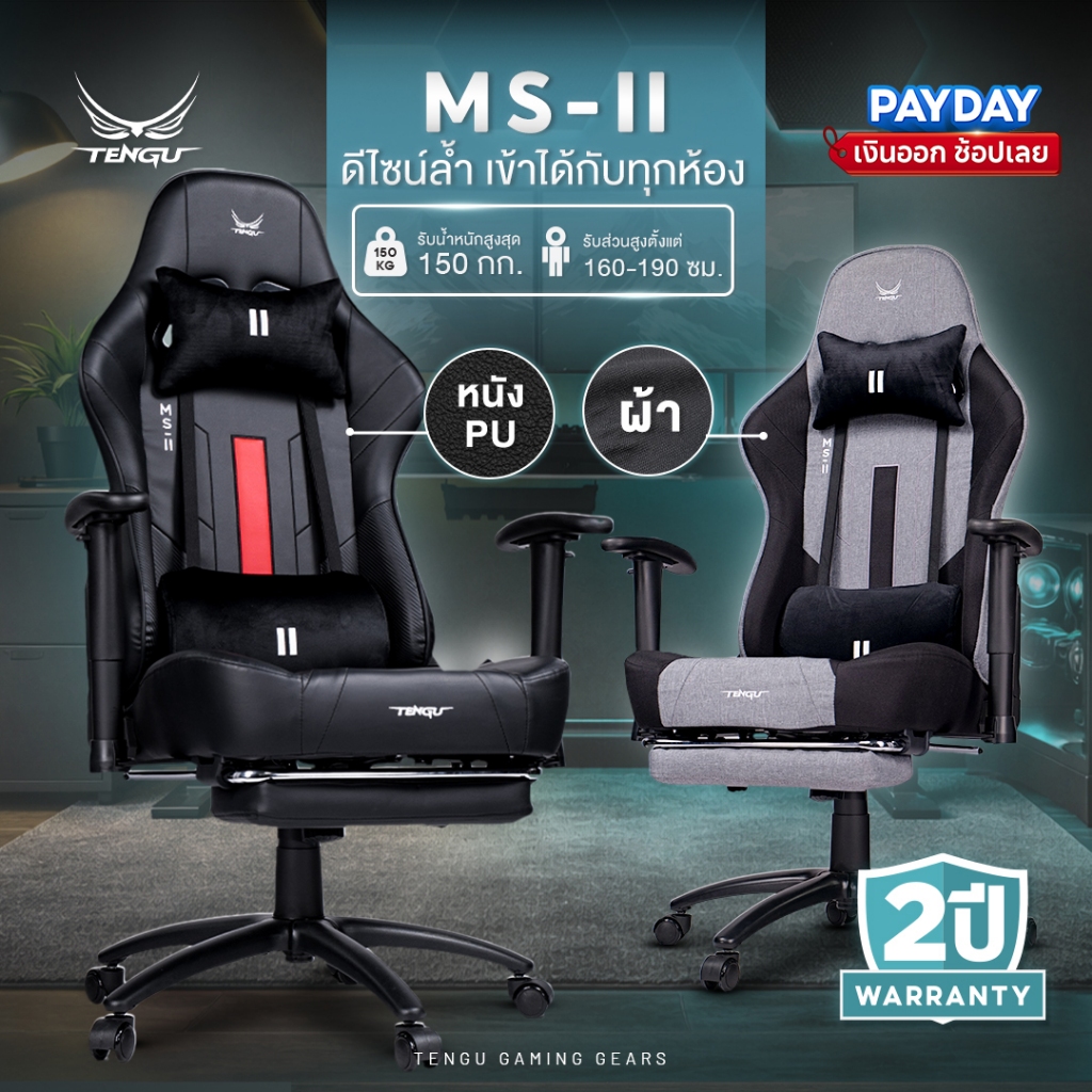 Tengu เก้าอี้เกมมิ่ง รุ่น MS-II Gaming Chair เก้าอี้ผ้าและหนัง เอนนอนได้ 180 รองรับ130 กก เก้าอี้คอม