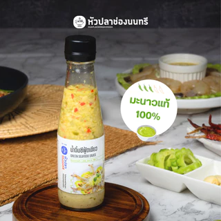 น้ำจิ้มซีฟู้ดเขียว หัวปลาช่องนนทรี 220 กรัม [Tน้ำจิ้มซีฟู้ดเขียว(ขวด)]