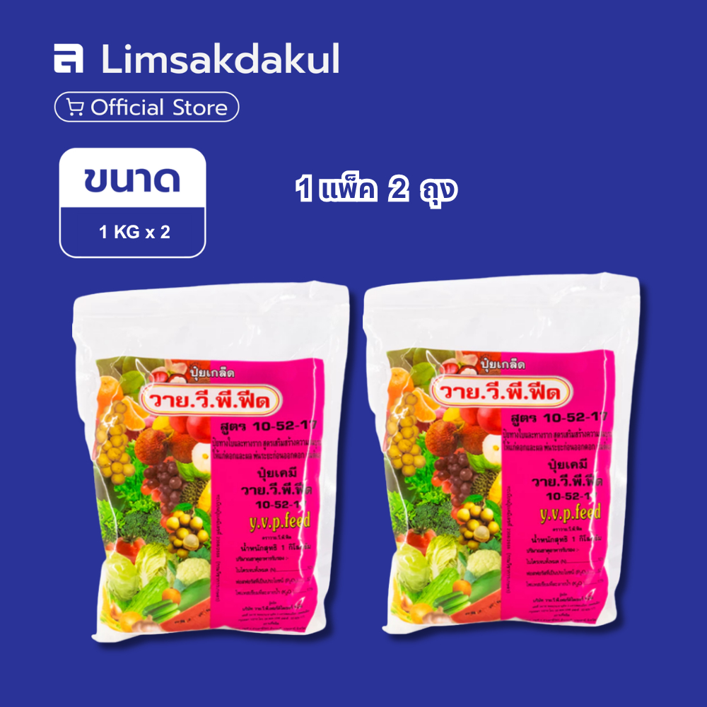 แพ็คคู่ ปุ๋ยเกล็ดละลายน้ำ 10-52-17 วาย.วี.พี. (YVP Feed) ขนาด 1 กิโลกรัม