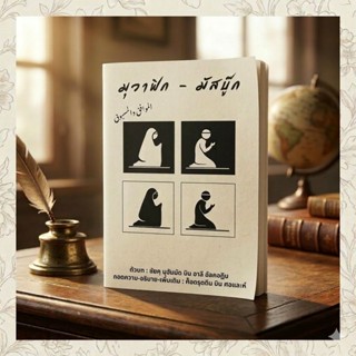 หนังสือมุวาฟิก-มัสบู๊ก