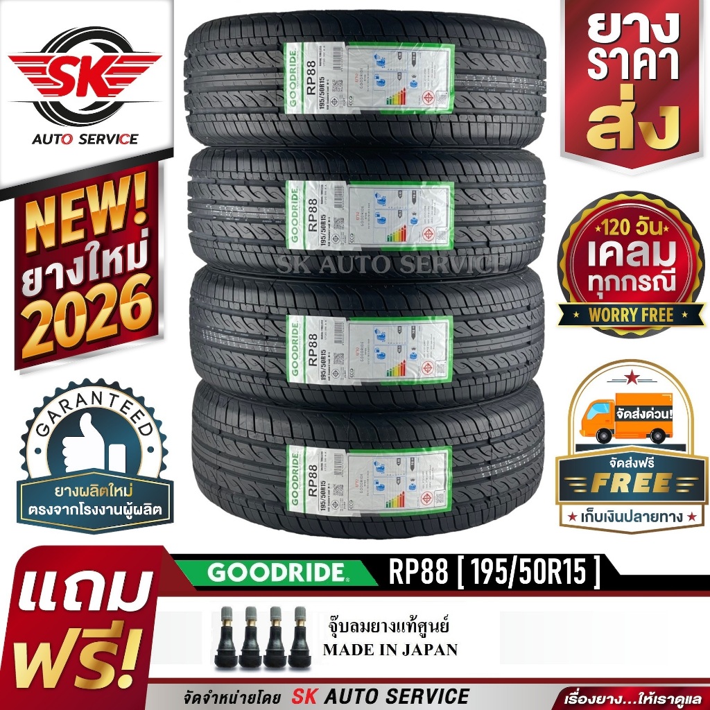 GOODRIDE ยางรถยนต์ 195/50R15 (เก๋งขอบ15) รุ่น RP88 4 เส้น (ใหม่กริ๊ปปี 2026)