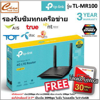 TP-LINK TL-MR100 300 Mbps Wireless N 4G LTE Router เราเตอร์ใส่ซิม 4G ใส่ได้ทุกเครือข่าย ซิม TRUE AIS มีตัวเลือก