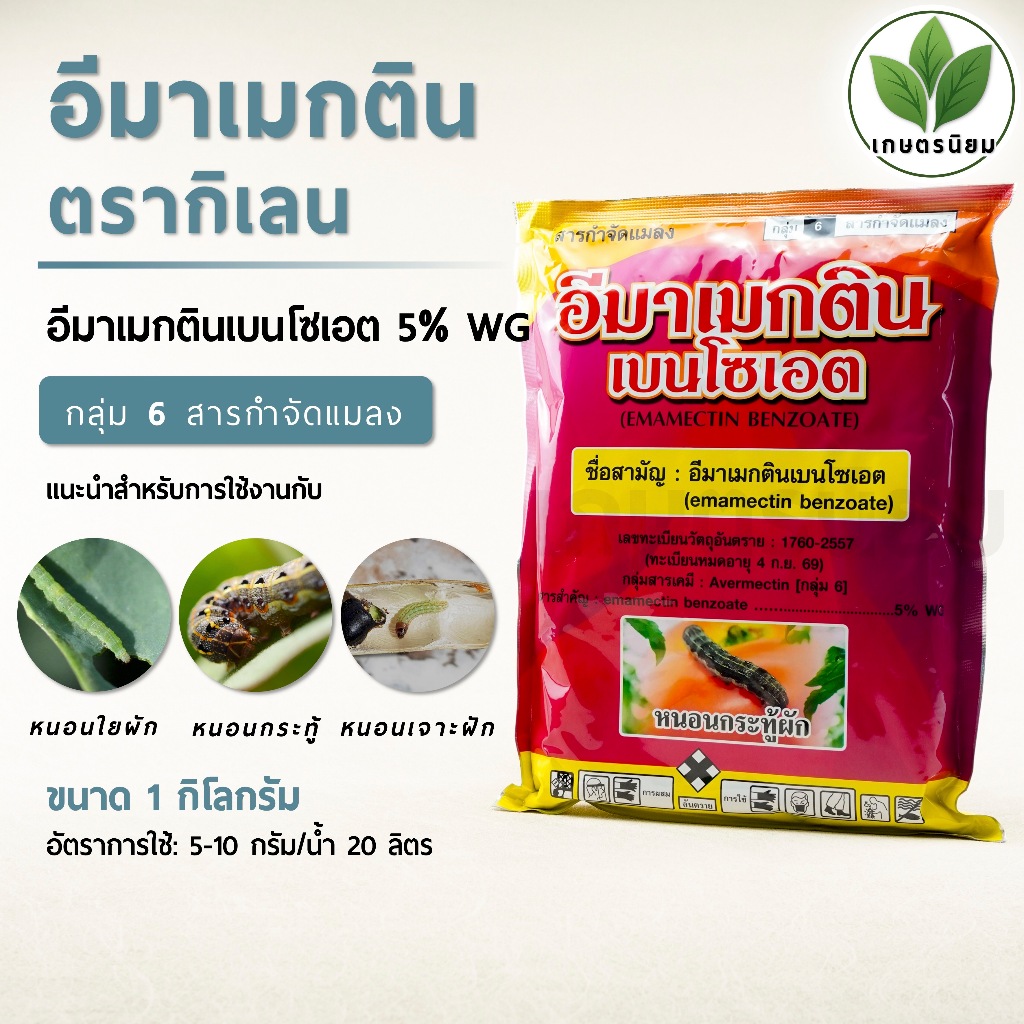อีมาเมกตินเบนโซเอต ตรากิเลน (อีมาเมกตินเบนโซเอต 5% WG) 1 กิโลกรัม