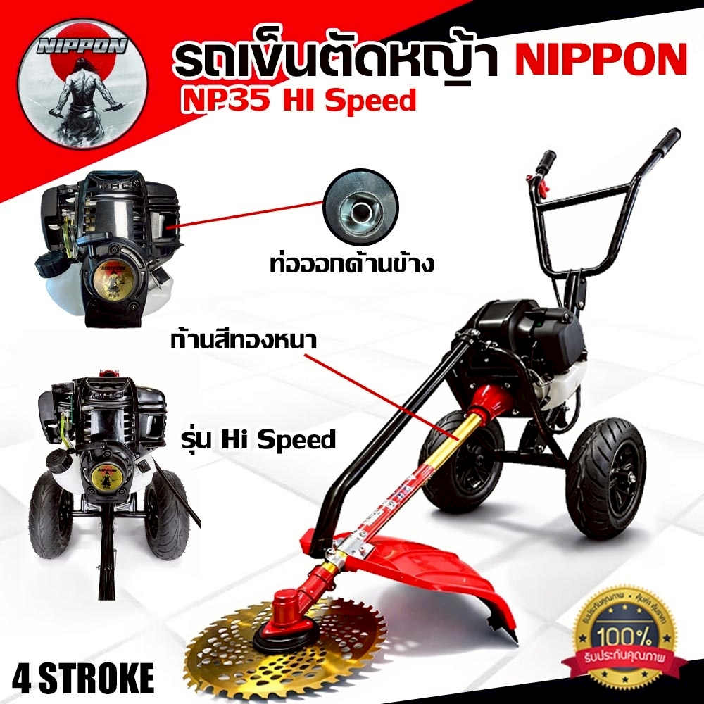 เครื่องตัดหญ้ารถเข็น NIPPON NP-35 4 จังหวะ 2.3 แรงม้า รุ่น HI SPEED ดึงเบา