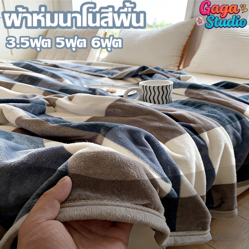 ผ้าห่มนาโนสีพื้น ขนาด 3.5ฟุต 4ฟุต 5ฟุต 6ฟุต หนานุ่ม นน ผ้าห่มฟลีส รุ่นหนาพิเศษ กุ้นขอบ ฟุตแบบหนาลายการ์ตูน