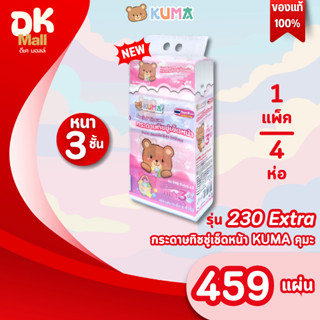 (live) ใหม่ !! Kuma กระดาษทิชชู่เช็ดหน้าคุมะ 230 Extra 459 แ…