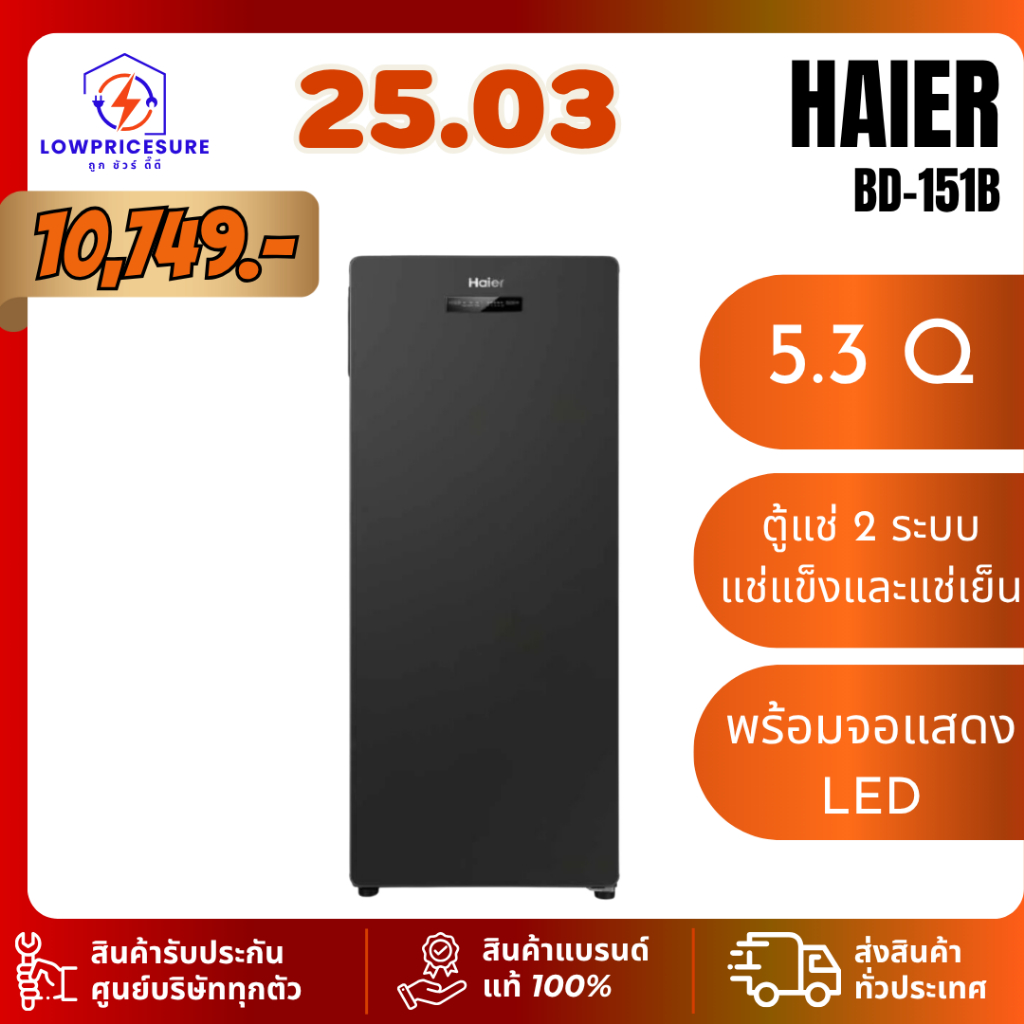 HAIER  BD151B ตู้แช่แนวตั้ง 5.3Q สีดำ รุ่น BD-151B ตุ้แช่แข็ง ตู้แช่นมแม่ ตู้แช่ 2 ระบบ