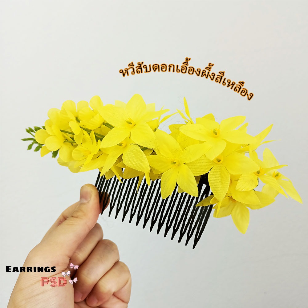 🇹🇭ร้านไทย🇹🇭 หวีสับดอกไม้ หวีสับดอกเอื้องผึ้ง หวีสับนางรำ หวีสับติดผมสงกานต์ หวีสับดอกไม้ หวีสีบดอกกุหลาบ หวีสับน่ารัก