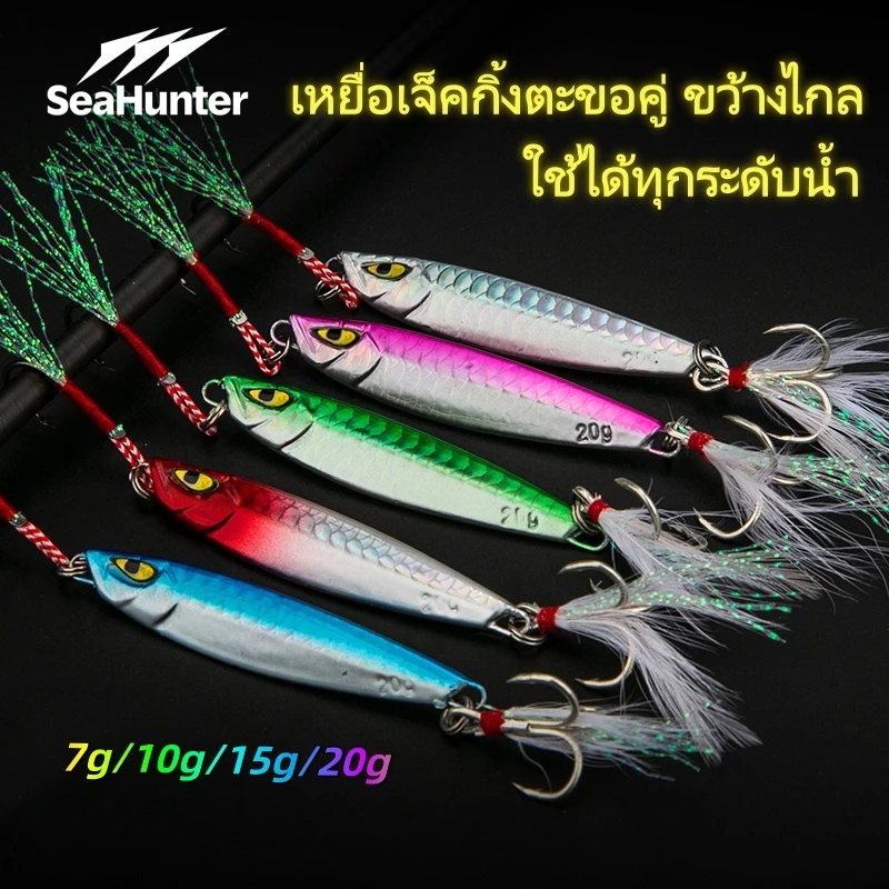 SeaHunter Jigging 5ตัว เหยือโลหะ เหยื่อตกปลา 5ชิ้น ชนิดบรรจุกล่องเลเซอร์ Jigging ตะกั่ว 10g/15g/20g โลหะช้า เหยือปลอม