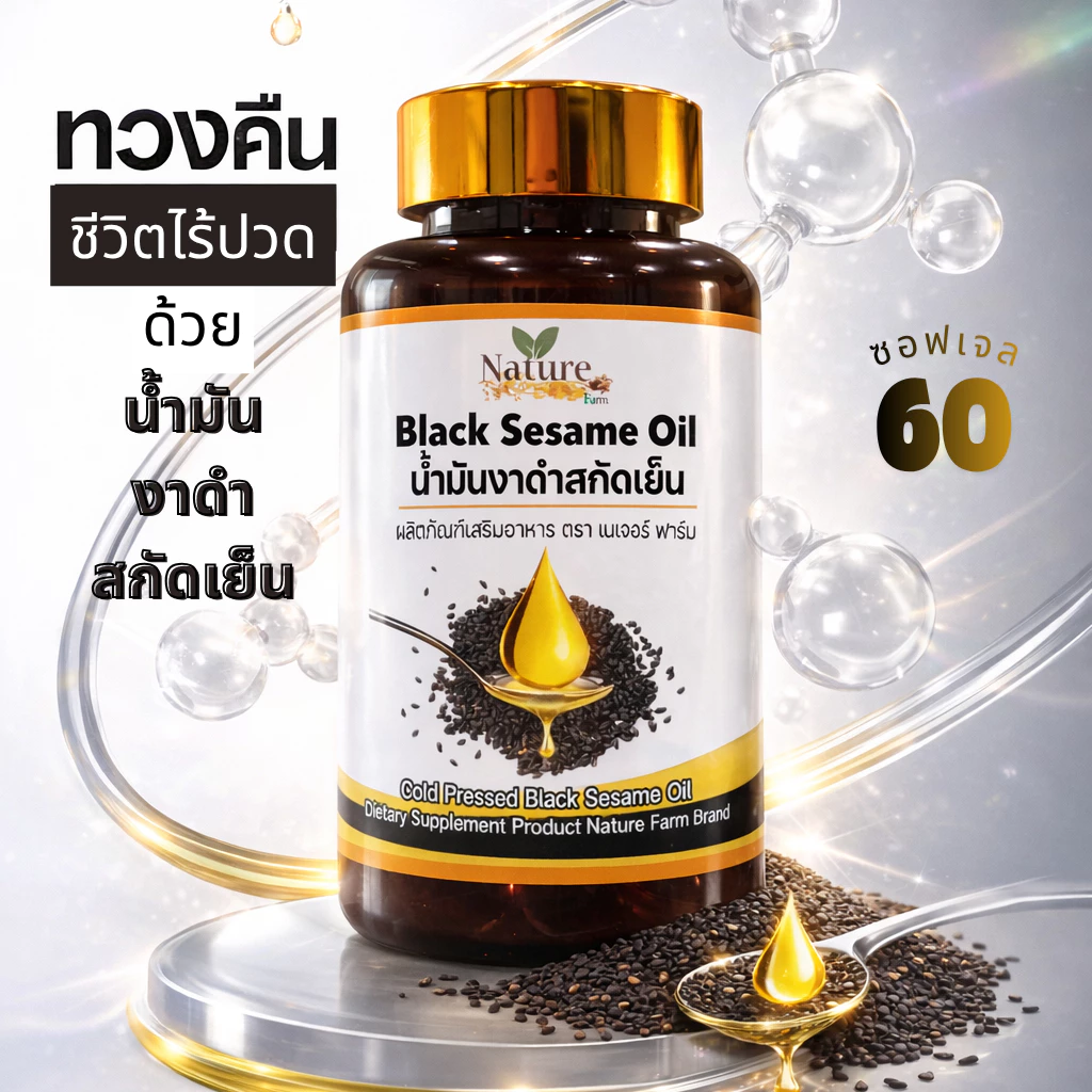 🔥พร้อมส่ง🔥 น้ำมันงาดำ สกัดเย็น 60 แคปซูล 500mg ซอฟเจล thumbnail 8