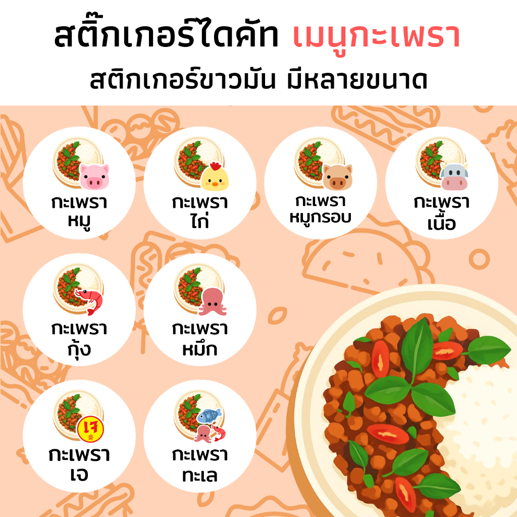 สติ๊กเกอร์กะเพรา กระเพรา กระดาษ Glossy ขาวเงา กันน้ำ สติ๊กเกอร์ข้าว เมนู อาหาร กะเพราหมู ติดกล่อง
