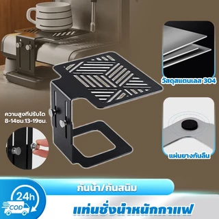 แท่นชั่งน้ำหนักกาแฟ แท่นวางเครื่องชั่งชงกาแฟ ปรับความสูงได้ วัสดุสแตนเลส กันน้ำ กันสนิม สำหรับเครื่องชงกาแฟแบบอิตาลี