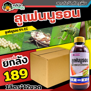 🥬 💥💥 สินค้ายกลัง 💥💥 ลูเฟนนูรอน ตราไก่เกษตร (ลูเฟนนูรอน) บรรจ…