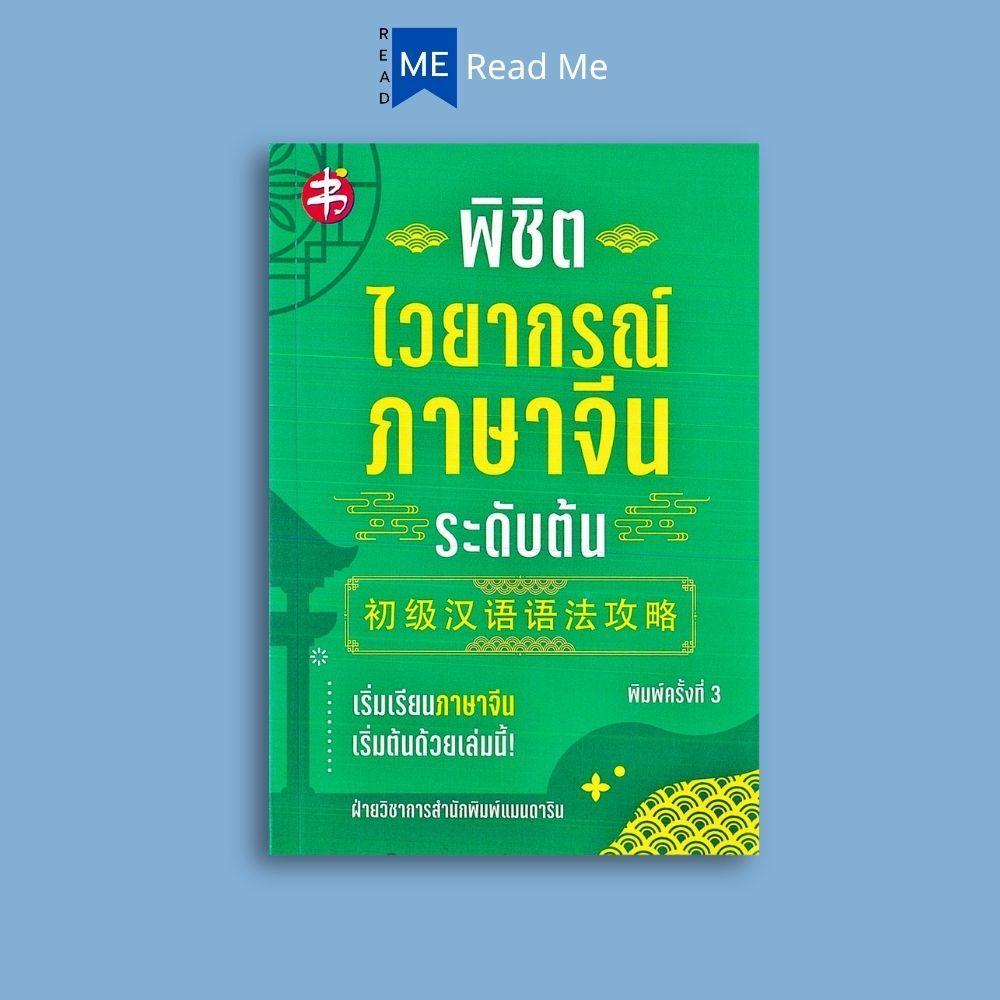 หนังสือราคา 195 บาท พิชิตไวยากรณ์ภาษาจีน ระดับต้น : ภาษาจีน การใช้คำ การใช้ภาษาจีน ไวยากรณ์ภาษาจีน