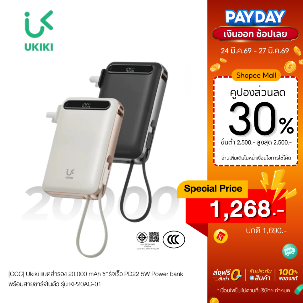 [CCC] Ukiki แบตสำรอง 20,000 mAh ชาร์จเร็ว PD22.5W Power bank พร้อมสายชาร์จในตัว รุ่น KP20AC-01