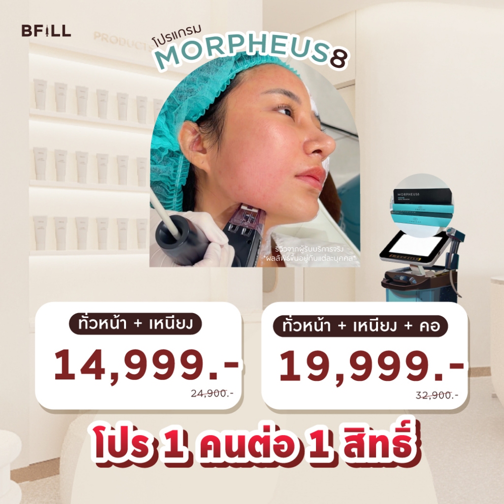 โปรแกรม Morpheus8 มอร์เฟียส8 ฟรี ยาชา Only Asok  (ไม่จำกัดช็อต) ขึ้นอยู่กับแพทย์ประเมิน