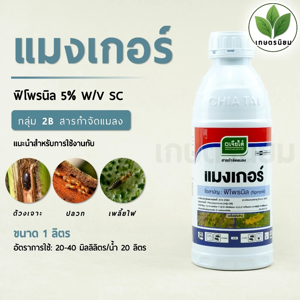 แมงเกอร์ ผลิตภัณฑ์จากบริษัทเจียไต๋ (ฟิโพรนิล 5% W/V SC) 1 ลิตร