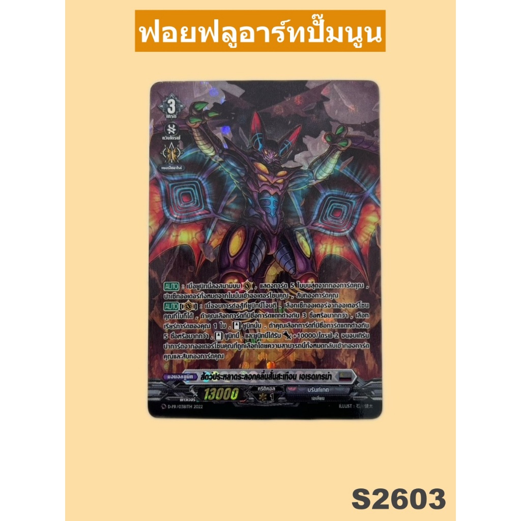 แวนการ์ด สัตว์ประหลาดระลอกคลื่นสั่นสะเทือน เอเรดเกรม่า เนชั่น บรันท์เกต ฟอยฟูลอาร์ท ปั๊มนูน D-PR/0381 s2603