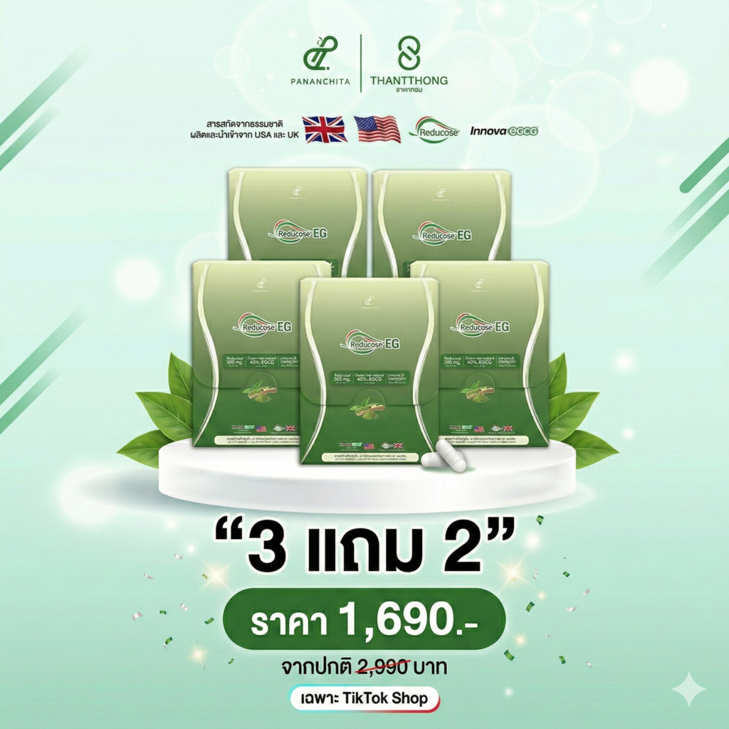 ( 3+2กล่อง )รีดูโคสอีจี Reducose EG เอสชัวร์พลัส ตรา ปนันชิตา