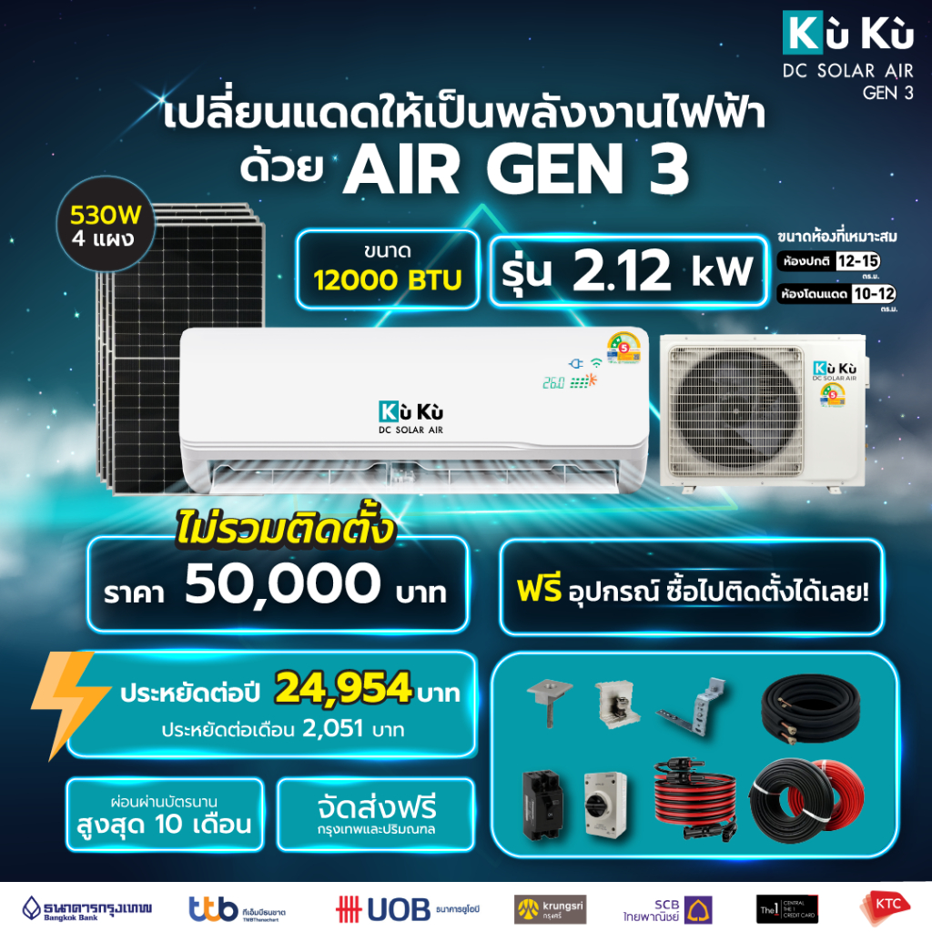 เครื่องปรับอากาศ KUKUairgen3 ขนาด 12000 BTU โซล่าเซลล์ airdcsolar GEN3 แอร์โซล่า โซล่าแอร์ 2.12 Kwh
