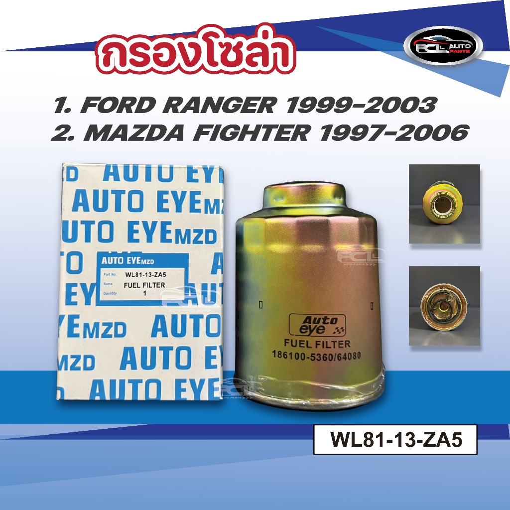 #กรองโซล่า ดักน้ำมัน FORD RANGER ปี1999-2005, FORD EVEREST ปี2003-2006, MAZDA FIGHTER ปี1998-2005
