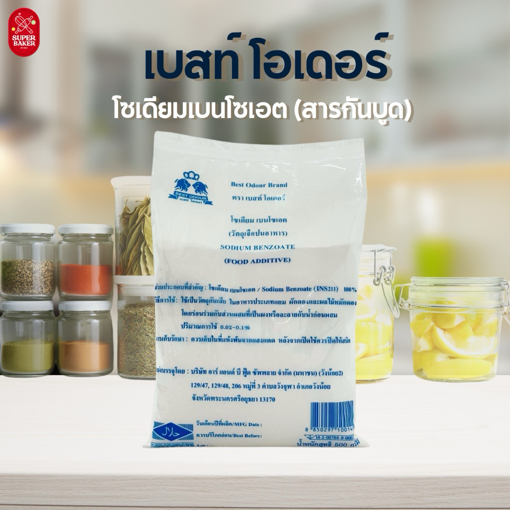 สารกันบูด เบสท์ โอเดอร์ โซเดียมเบนโซเอต (สารกันบูด) 500g.